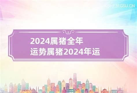 1995属猪2024年运程|1995年属猪2024年运势及运程详解 95年属猪人2024年龙年每月运。